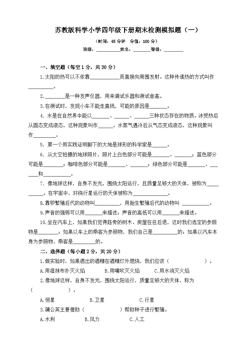 苏教版科学小学四年级下册期末检测模拟题（一）（含答案）01