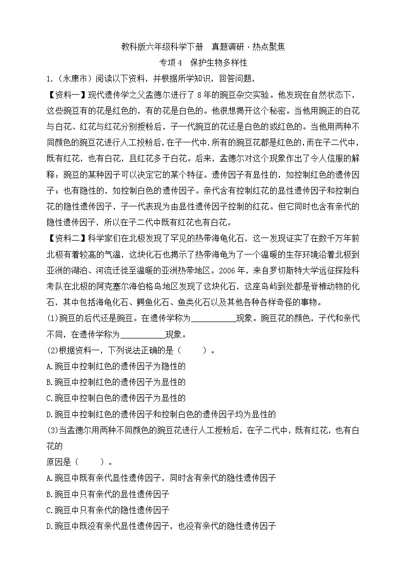 教科版六年级科学下册真题调研·热点聚焦  专项4 保护生物多样性（含答案）第1页