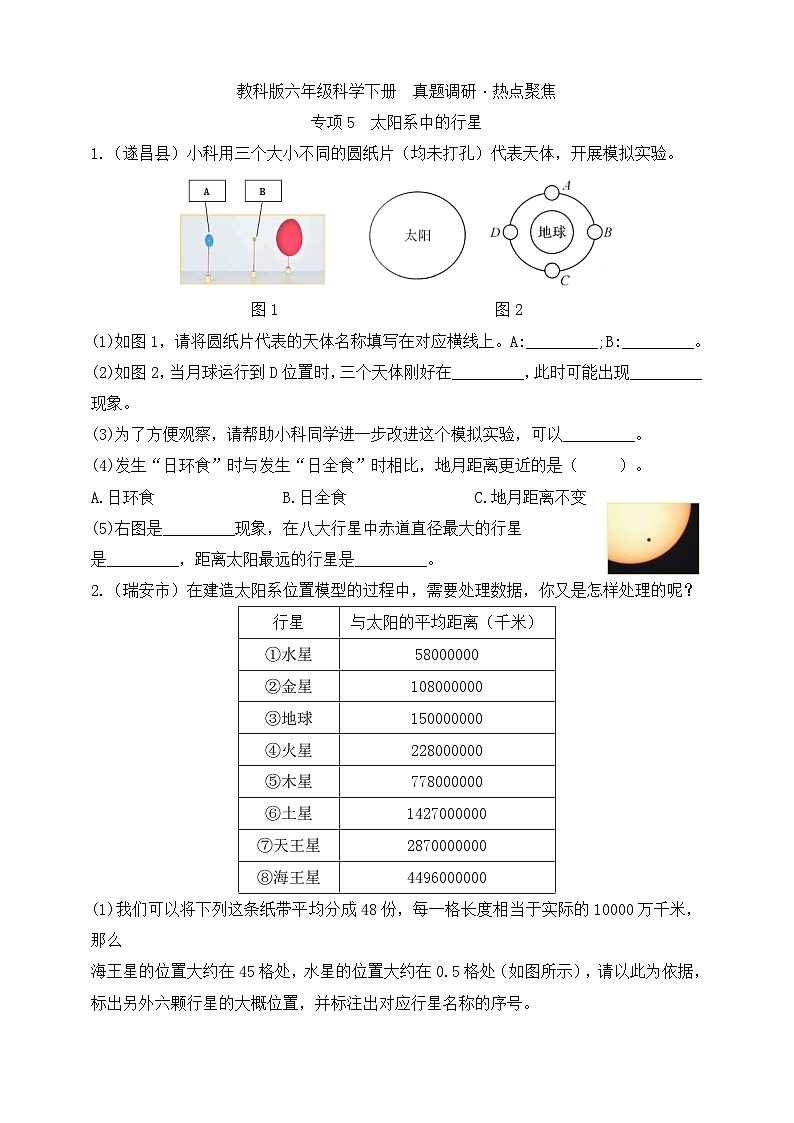 教科版六年级科学下册真题调研·热点聚焦  专项5 太阳系中的行星（含答案）第1页