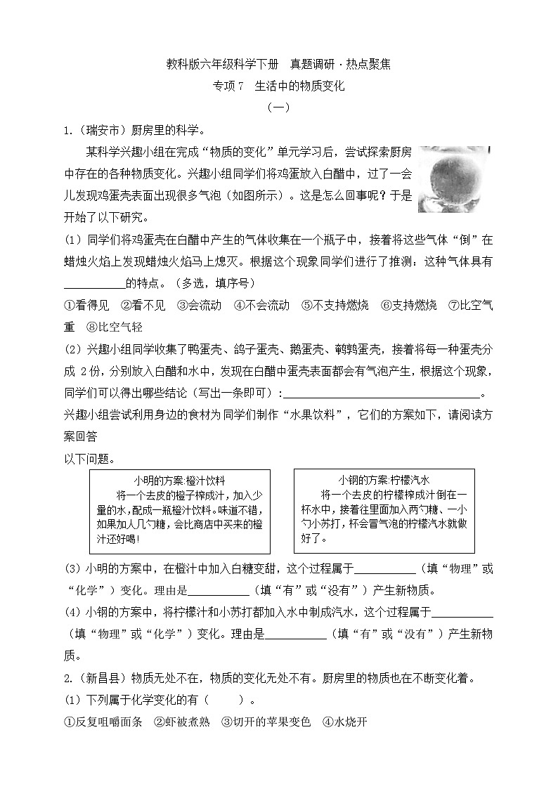 教科版六年级科学下册真题调研·热点聚焦  专项7 生活中的物质变化（含答案）第1页