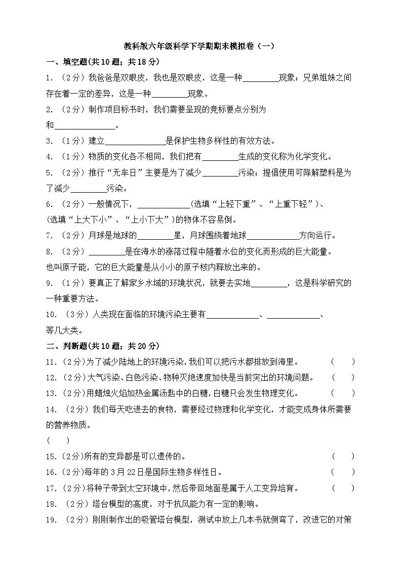 教科版六年级科学下学期期末模拟卷（一）（含答案）01