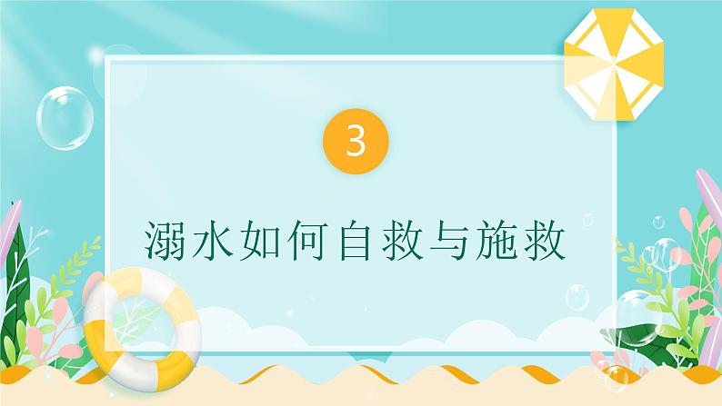 2022---2023学年度预防溺水主题班会课件08