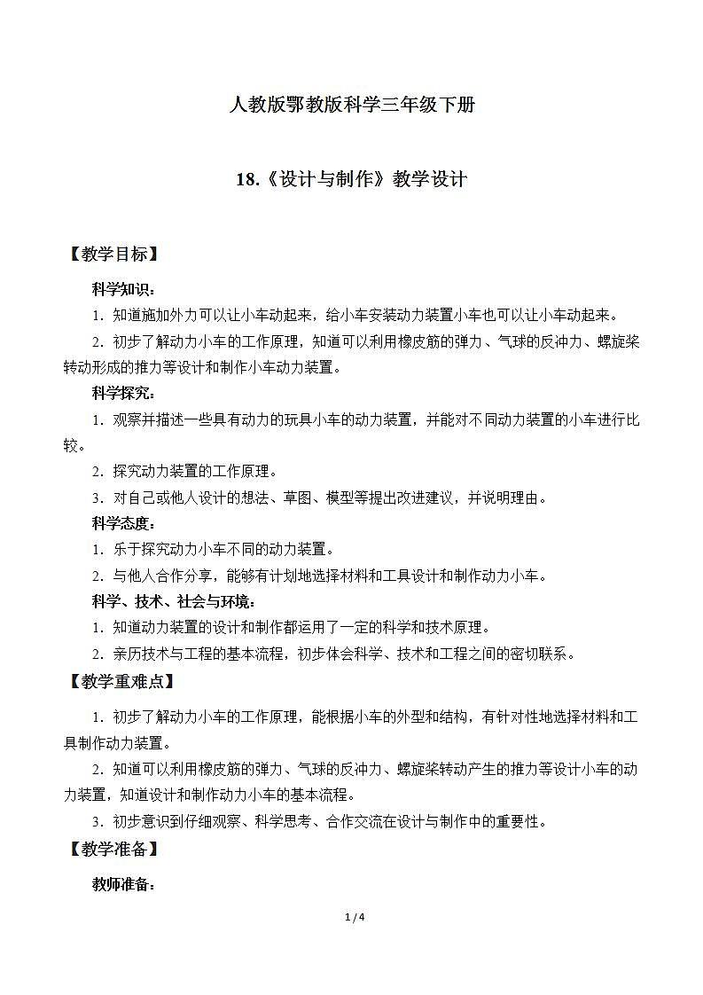 18.《设计与制作》教学设计第1页