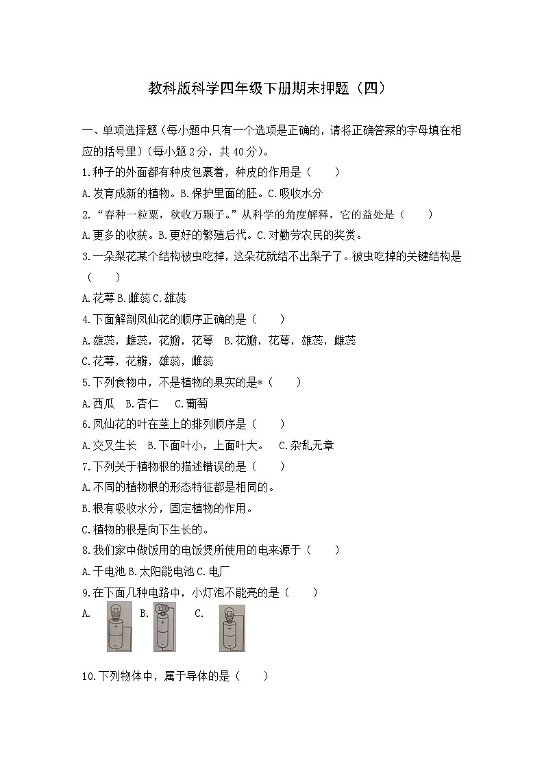 教科版科学四年级下册期末押题卷（四）第1页