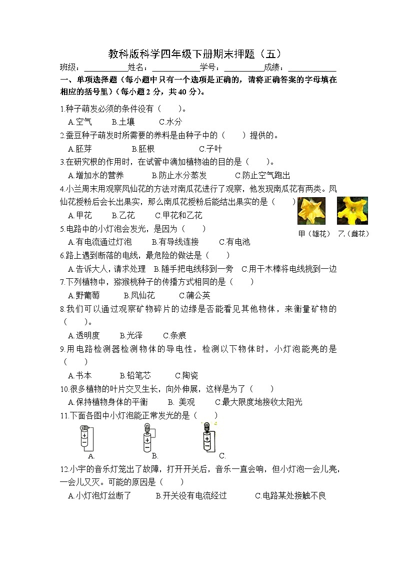 教科版科学四年级下册期末押题卷（五）第1页