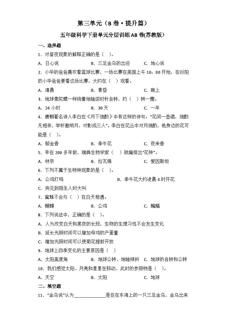 苏教版五年级科学下册单元分层训练：第三单元（B卷·提升篇+答案）第1页