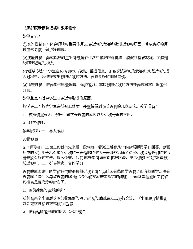 2、预防近视教学设计 教案第1页