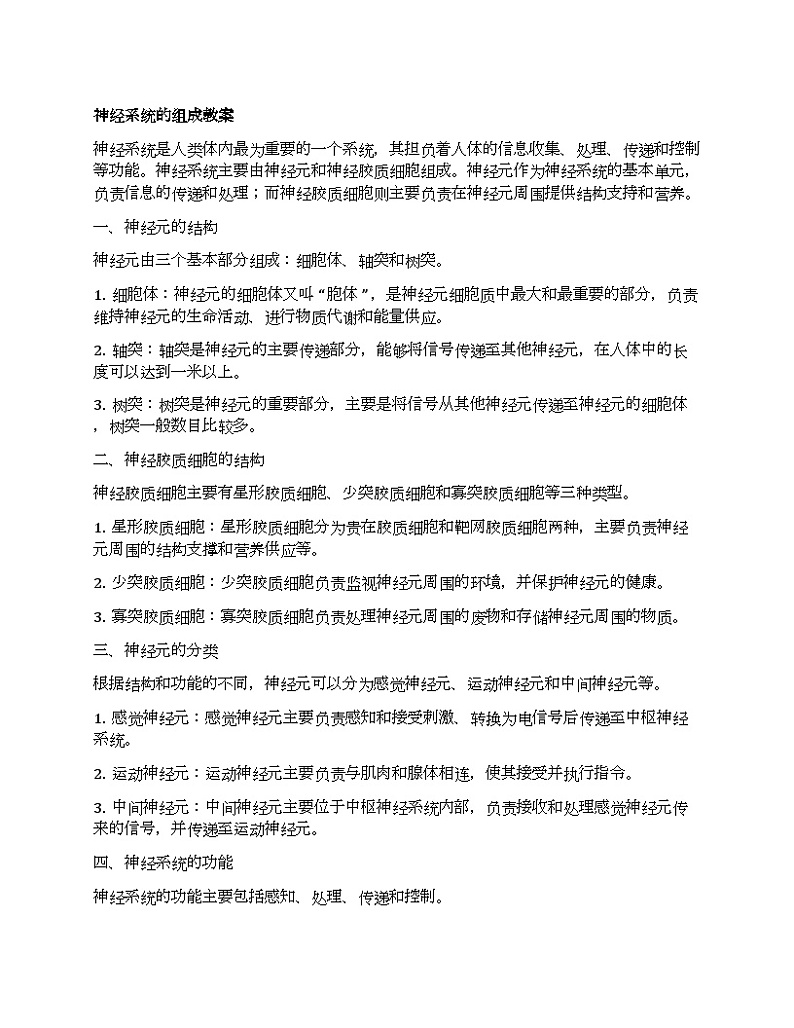 5、神经系统教案第1页