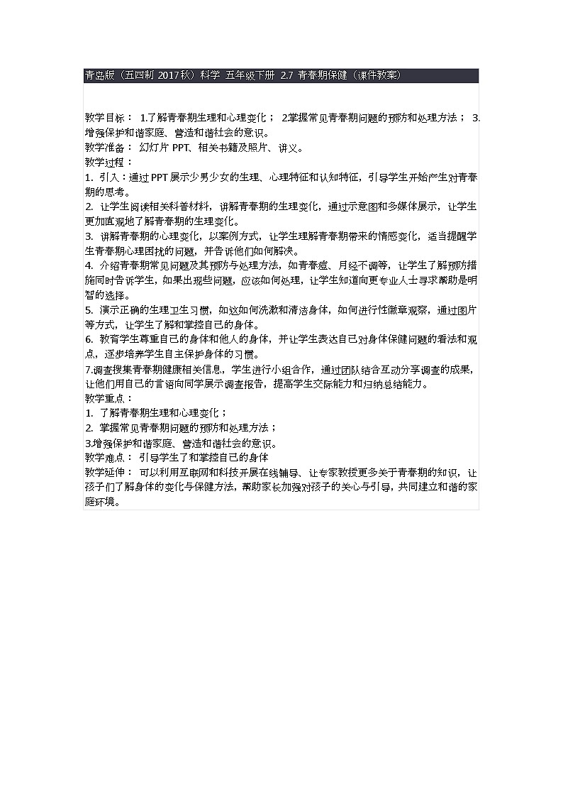 青岛版（五四制2017秋）科学 五年级下册 2.7 青春期保健（课件教案）第1页