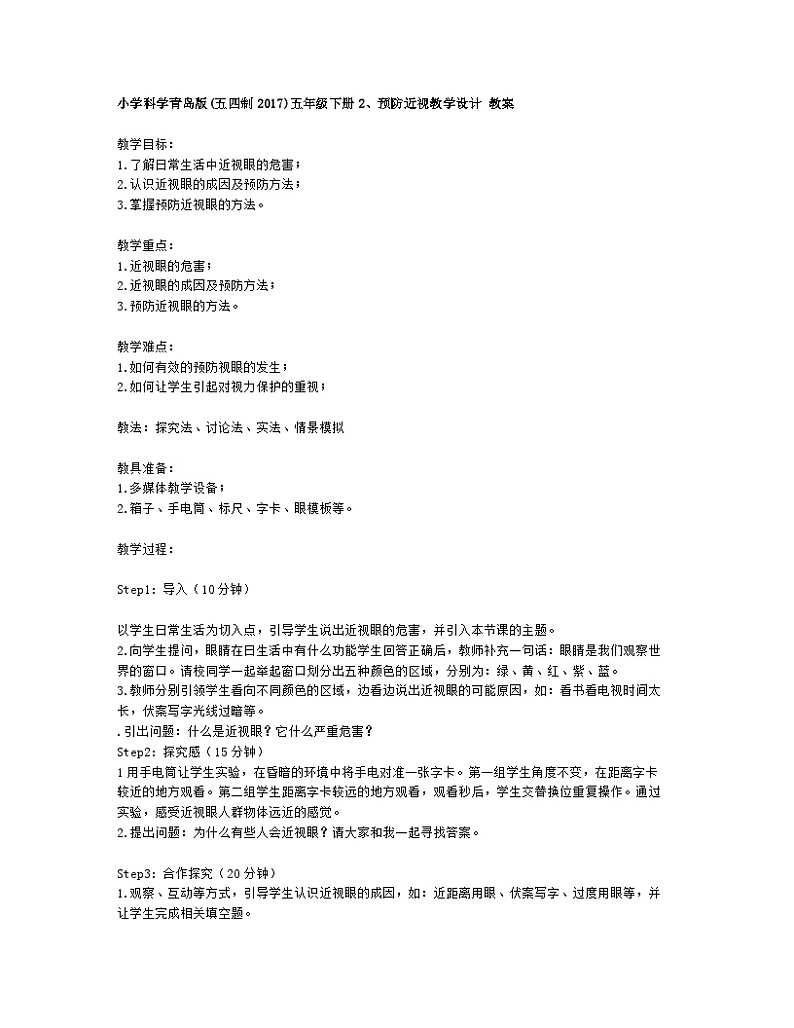 小学科学青岛版(五四制2017)五年级下册2、预防近视教学设计 教案01