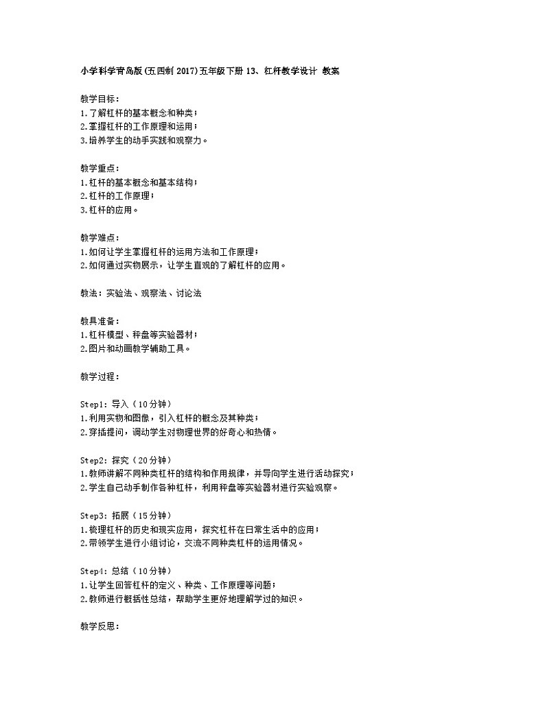 小学科学青岛版(五四制2017)五年级下册13、杠杆教学设计 教案第1页