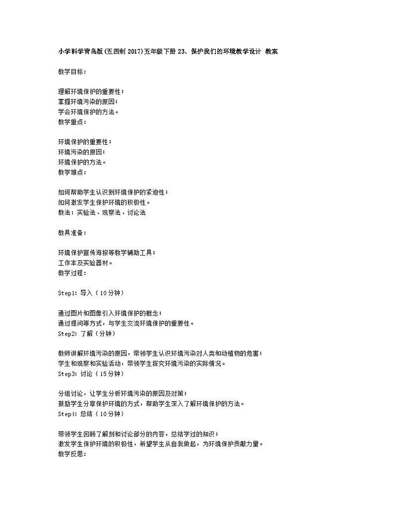 小学科学青岛版(五四制2017)五年级下册23、保护我们的环境教学设计 教案01