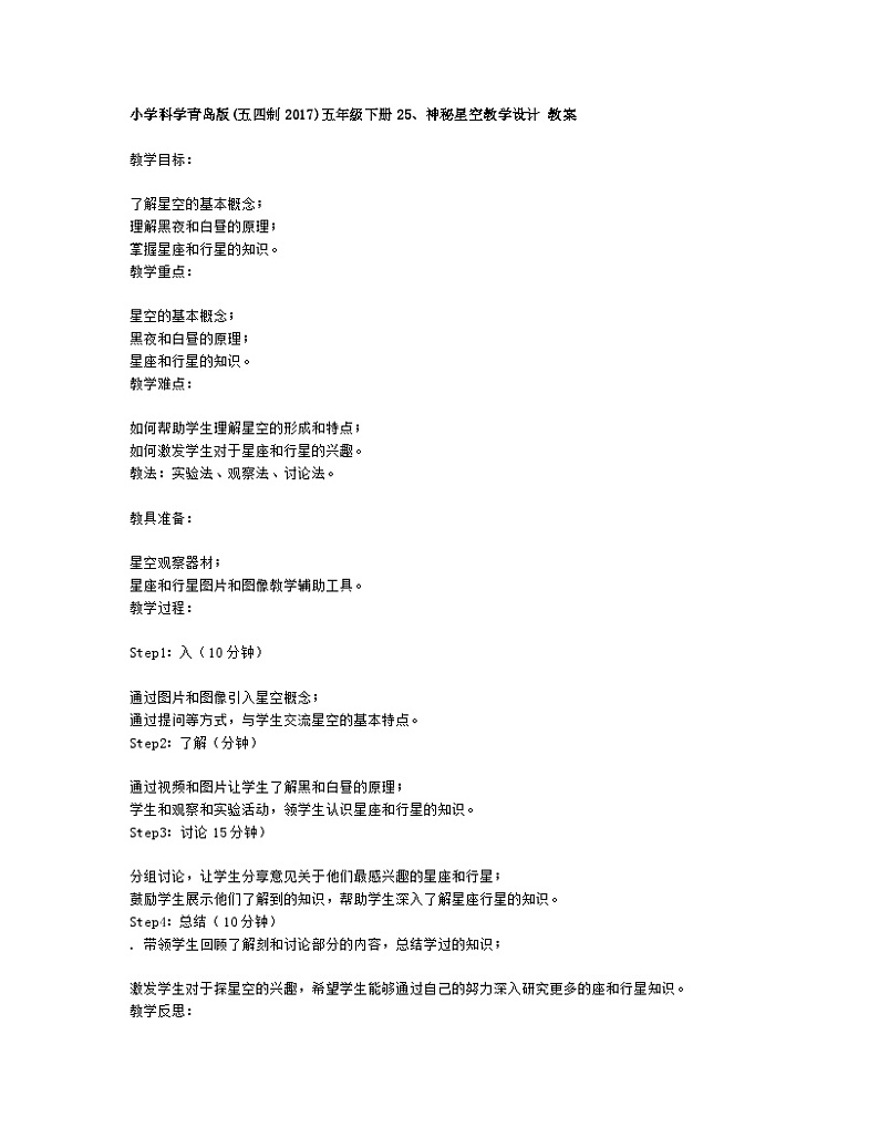 小学科学青岛版(五四制2017)五年级下册25、神秘星空教学设计 教案01
