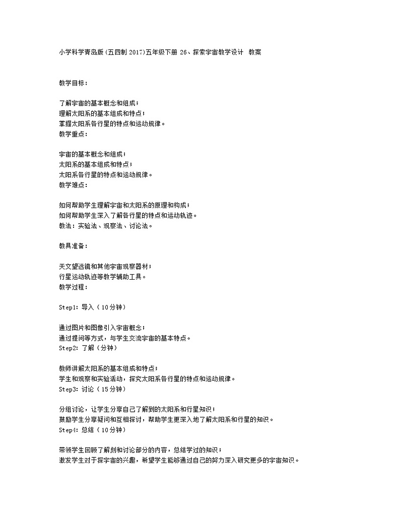 小学科学青岛版(五四制2017)五年级下册26、探索宇宙教学设计 教案01