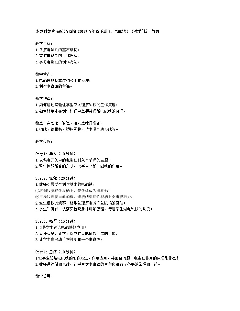 小学科学青岛版(五四制2017)五年级下册9、电磁铁(一)教学设计 教案01