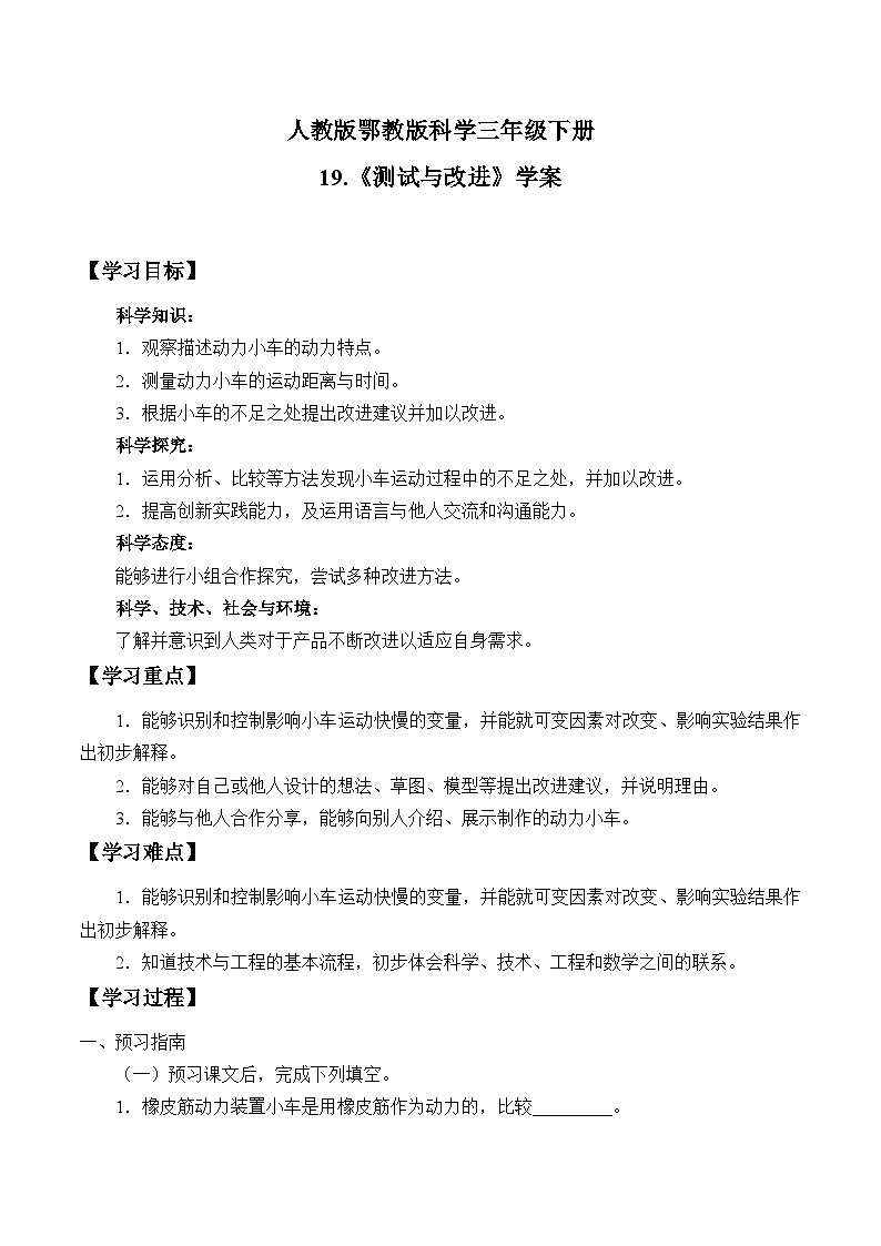 人教版鄂教版三年级科学下册第六单元19.测试与改进 课件+教案+学案01