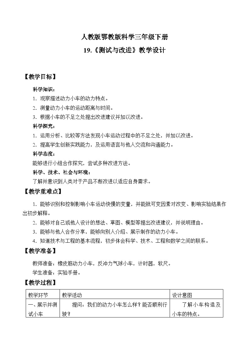 人教版鄂教版三年级科学下册第六单元19.测试与改进 课件+教案+学案01
