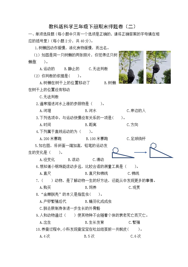 教科版科学三年级下册期末押题卷（二）01