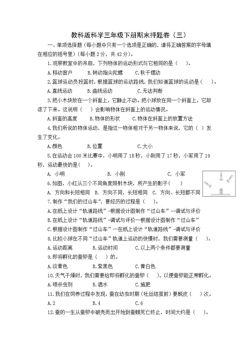 教科版科学三年级下册期末押题卷（三）01