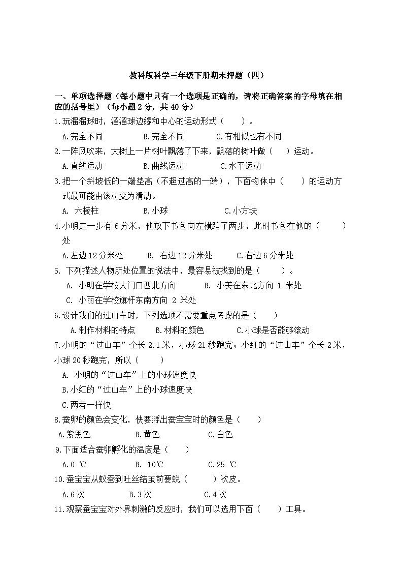 教科版科学三年级下册期末押题卷（四）01