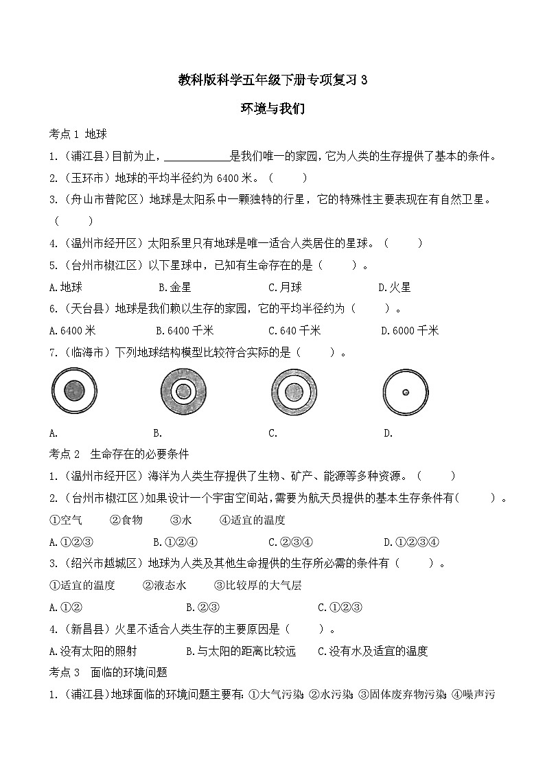 教科版科学五年级下册专项复习3 环境与我们第1页