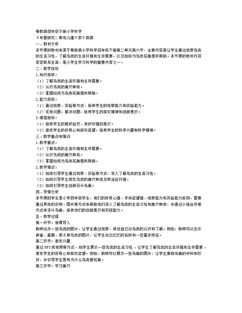 粤教粤科版（2017）四年级科学下册2.13.专题研究：帮鸟儿建个家教案第1页