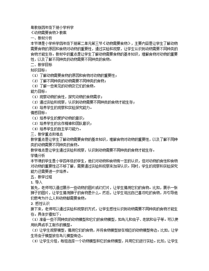 粤教粤科版（2017）四年级科学下册 2.10.动物需要食物 教案第1页