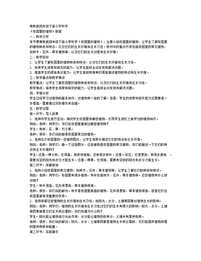 粤教粤科版（2017秋）四年级下册 1.6学校园里的植物 教案第1页