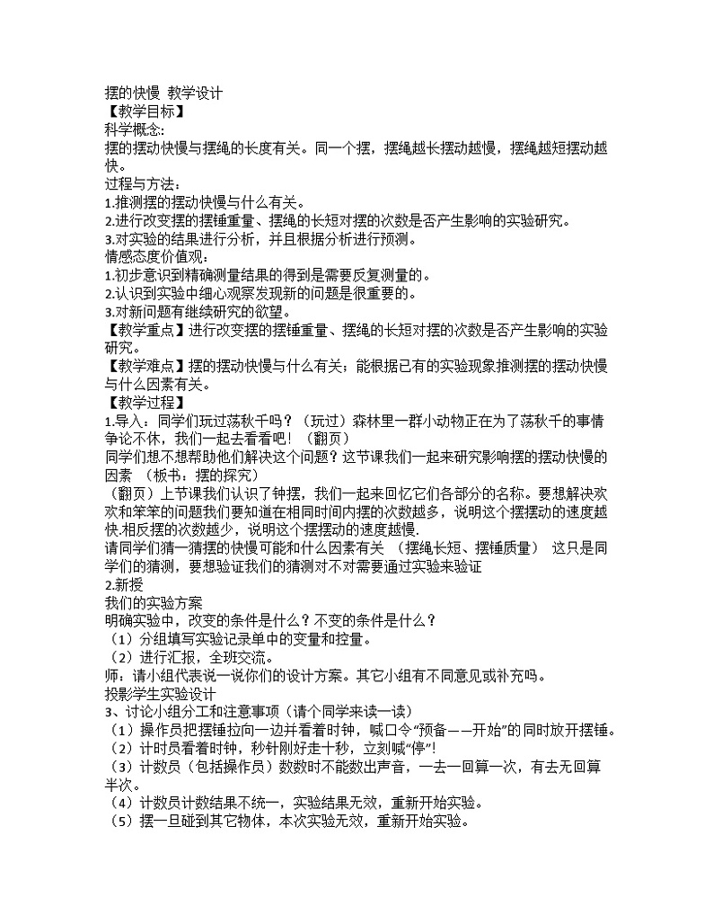 教科版（2017秋） 五年级上册3.5摆的快慢 教学设计01