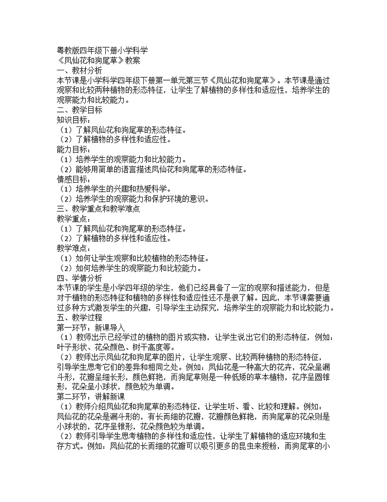 粤教粤科版（2017秋） 四年级下册1.3凤仙花和狗尾草 教案01