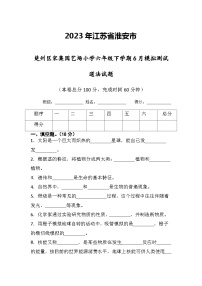 江苏省淮安市淮安区宋集乡园艺场小学2022-2023学年六年级下学期6月模拟预测科学试题