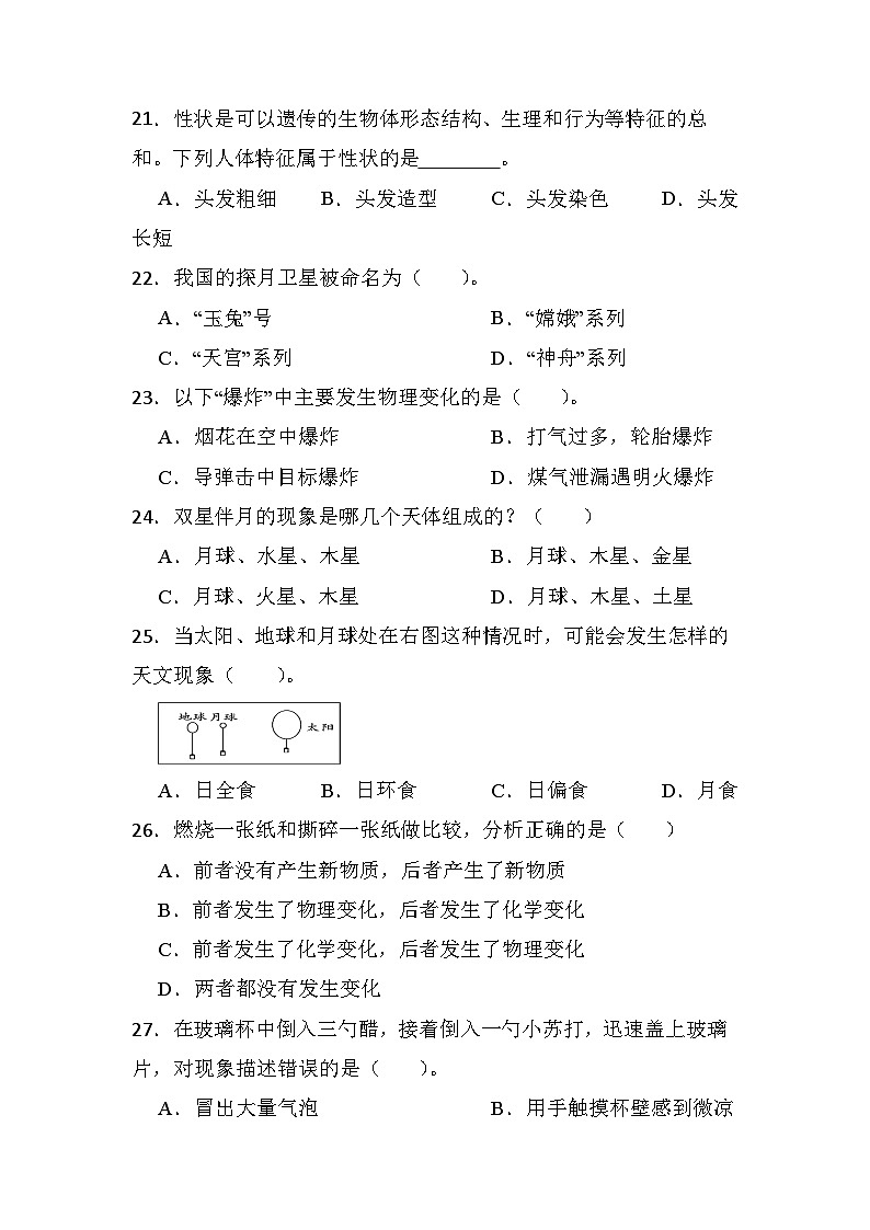江苏省淮安市淮安区宋集乡园艺场小学2022-2023学年六年级下学期6月模拟预测科学试题03