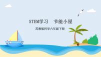 小学科学苏教版 (2017)六年级下册STEM学习 节能小屋集体备课课件ppt