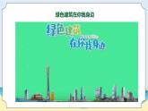 苏教版科学六年级下册   STEM学习  节能小屋 课件+素材