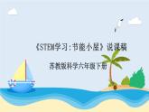 苏教版科学六年级下册  《STEM学习 节能小屋》  课件