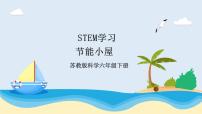 小学科学苏教版 (2017)六年级下册STEM学习 节能小屋图文课件ppt