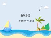 蘇教版科學(xué)六年級下冊  第五單元  STEM學(xué)習(xí)：節(jié)能小屋 課件+教案+素材