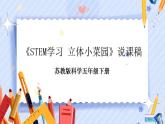 苏教版科学五年级下册  《STEM学习：立体小菜园》课件