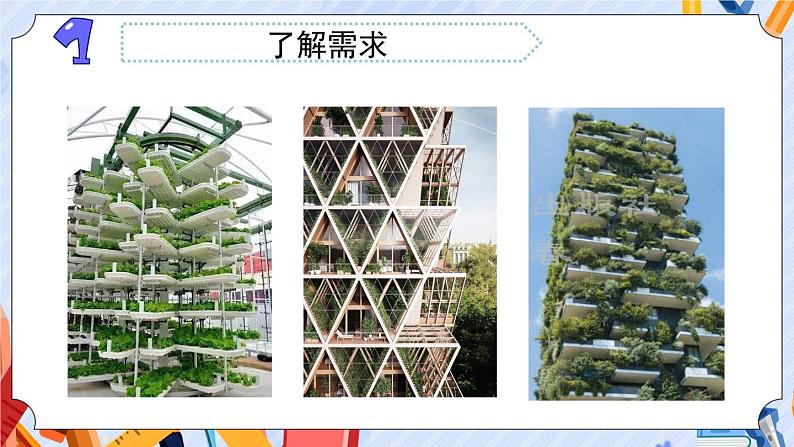 STEM学习：立体小菜园（课件）第4页