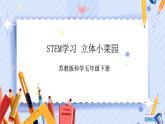 苏教版科学五年级下册 STEM 学习 立体小菜园 课件+教案+试题+素材