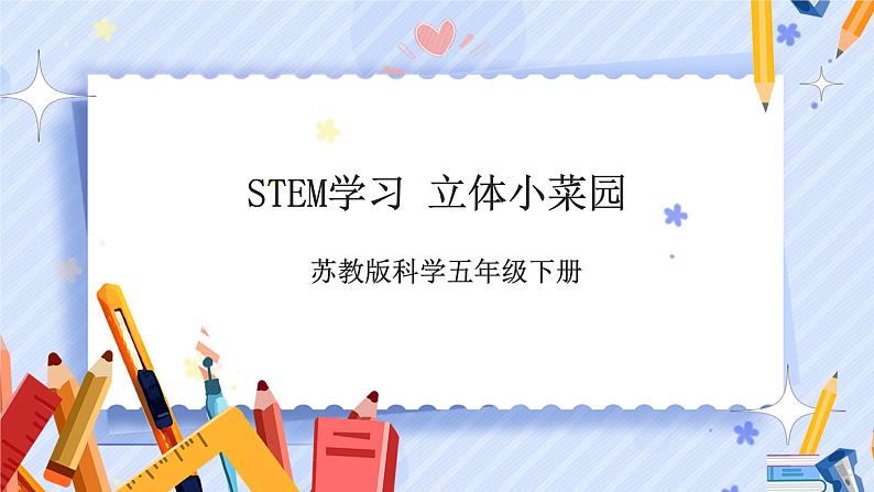 苏教版科学五年级下册 STEM 学习 立体小菜园 课件+教案+试题+素材02