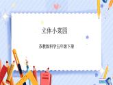 苏教版科学五年级下册5.17《stem学习  立体小菜园》课件+教案+练习+素材