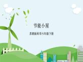 STEM学习：节能小屋 教案+课件+素材 （苏教版科学六年级下册 ）