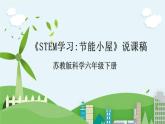 STEM學(xué)習(xí)：節(jié)能小屋說課 課件（蘇教版科學(xué)六年級下冊）