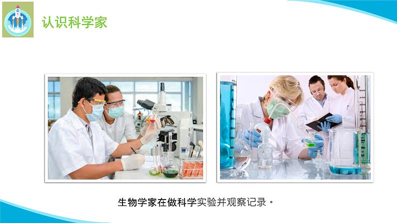 1小小科学家PPT课件苏教版科学一年级上册08