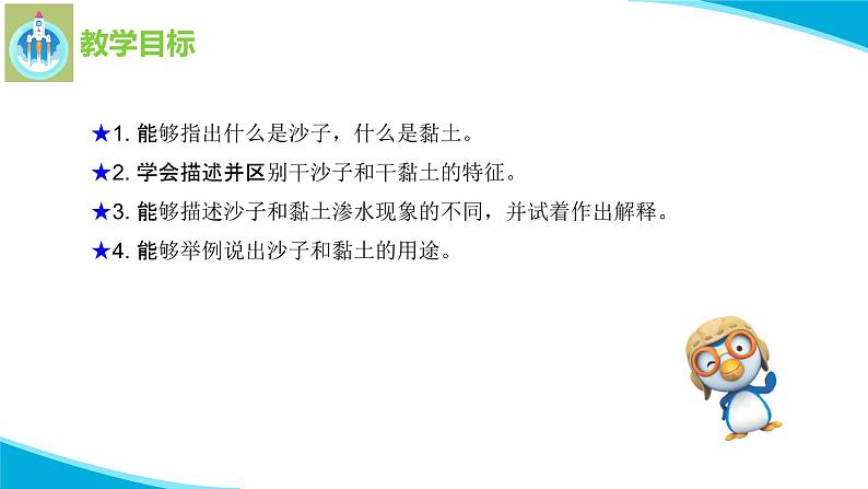 苏教版科学一年级下册3沙子和黏土PPT课件第2页