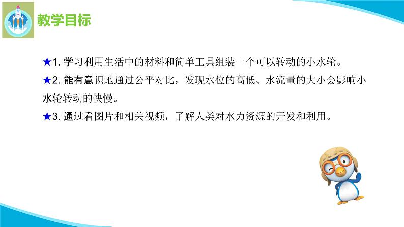 苏教版科学一年级下册5玩转小水轮PPT课件02