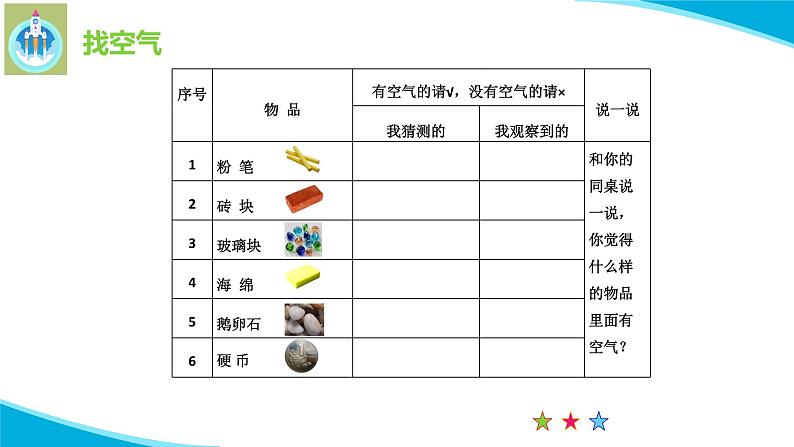 苏教版科学一年级下册8这里面有空气吗PPT课件06