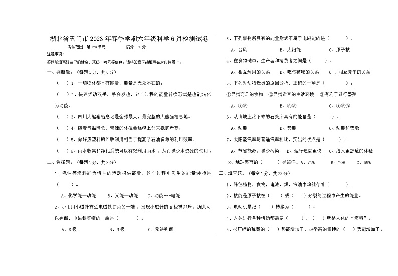 湖北省天门市2022-2023学年六年级下学期6月检测科学试卷01