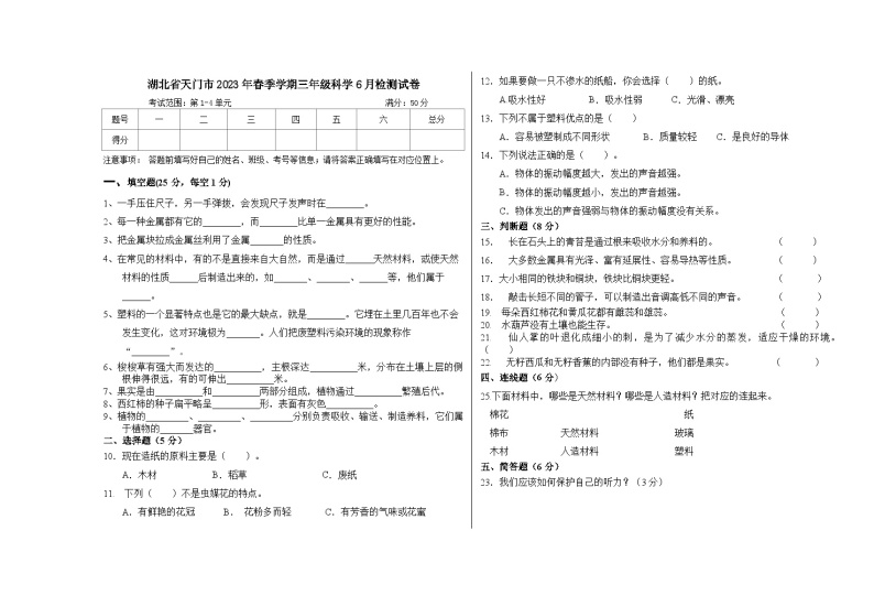 湖北省天门市2022-2023学年三年级下学期6月检测科学试卷01